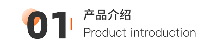 产品介绍